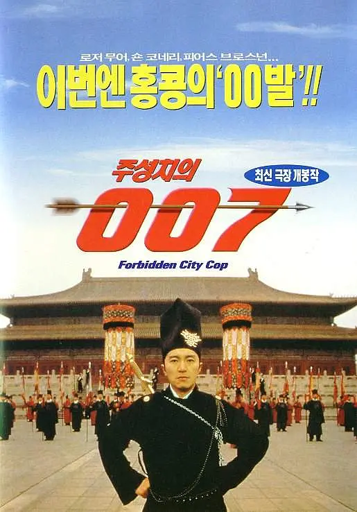 大内密探零零发（国语版）