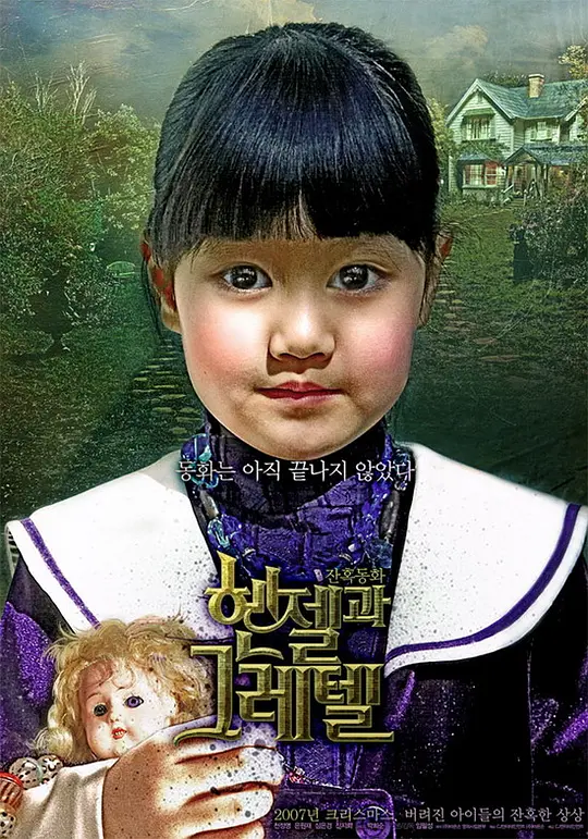 韩塞尔与葛雷特