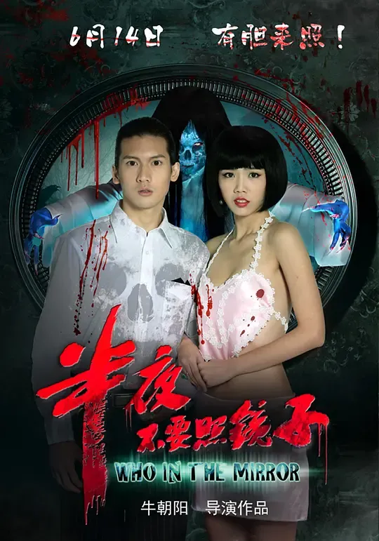 半夜不要照镜子