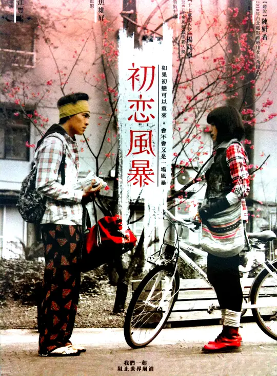 初恋风暴