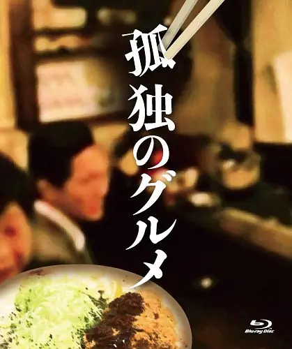 孤独的美食家 第一季