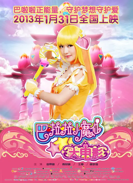 巴啦啦小魔仙大电影
