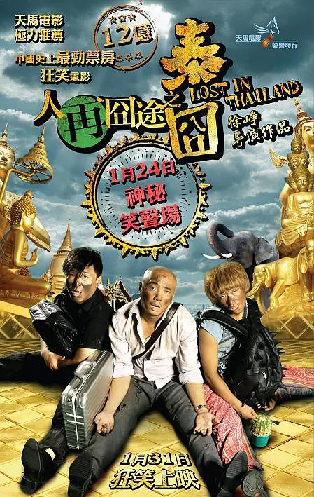 人再囧途之泰囧