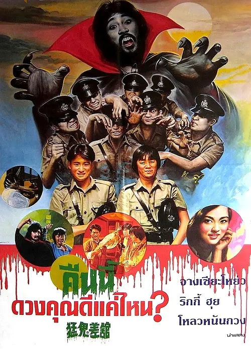 猛鬼差馆 (粤语版)