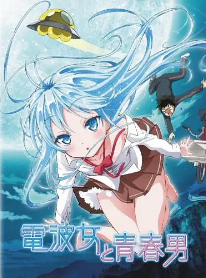 电波女与青春男