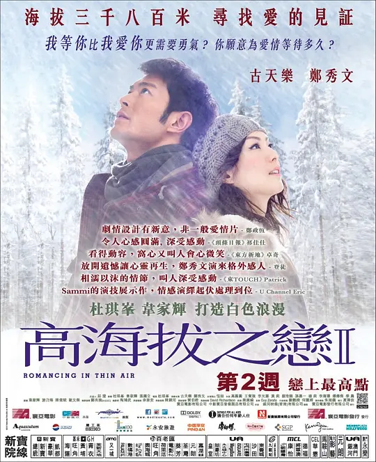 高海拔之恋Ⅱ