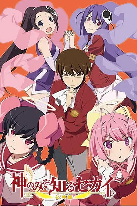 只有神知道的世界 女神篇