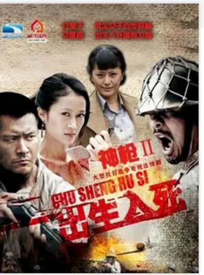 神枪之出生入死