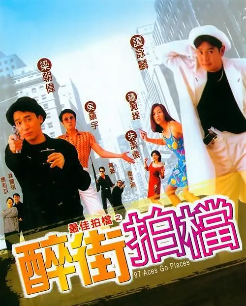 最佳拍档之醉街拍档