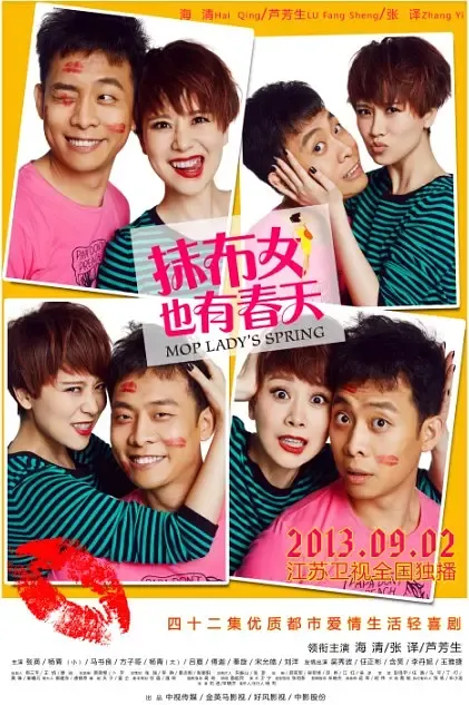 抹布女也有春天