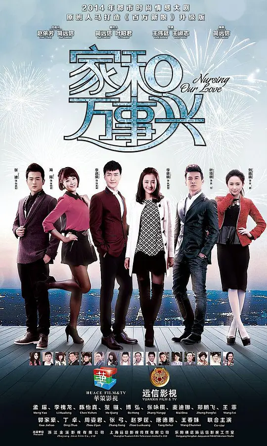 家和万事兴（上部）