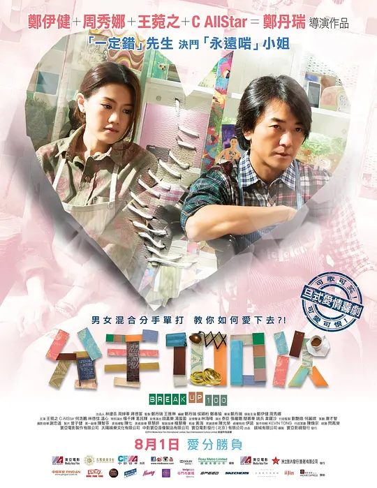 不再说分手 分手100次