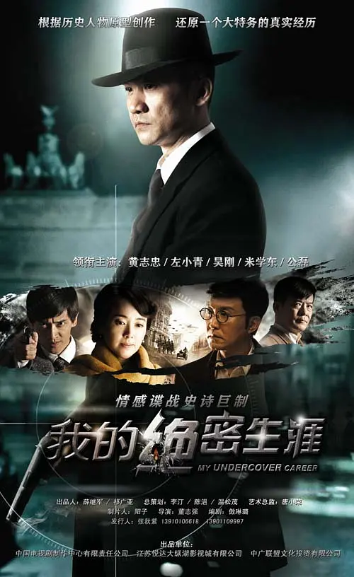 我的绝密生涯