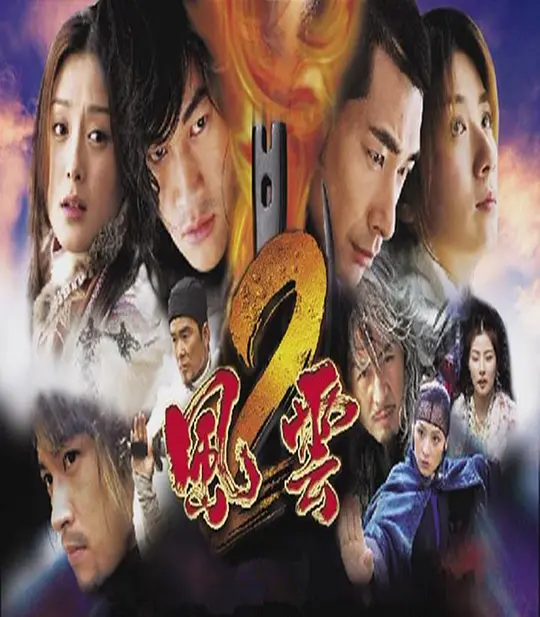风云2  (2005)