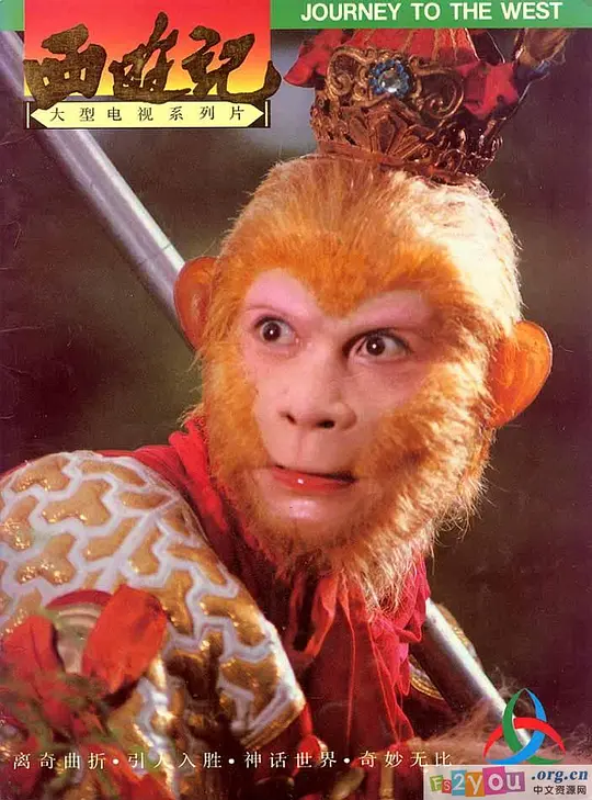 西游记86版