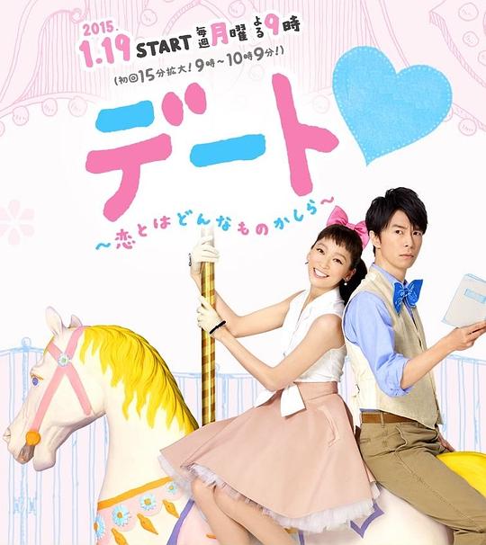 约会～恋爱究竟是什么呢