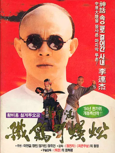 黄飞鸿之铁鸡斗蜈蚣（粤语版）