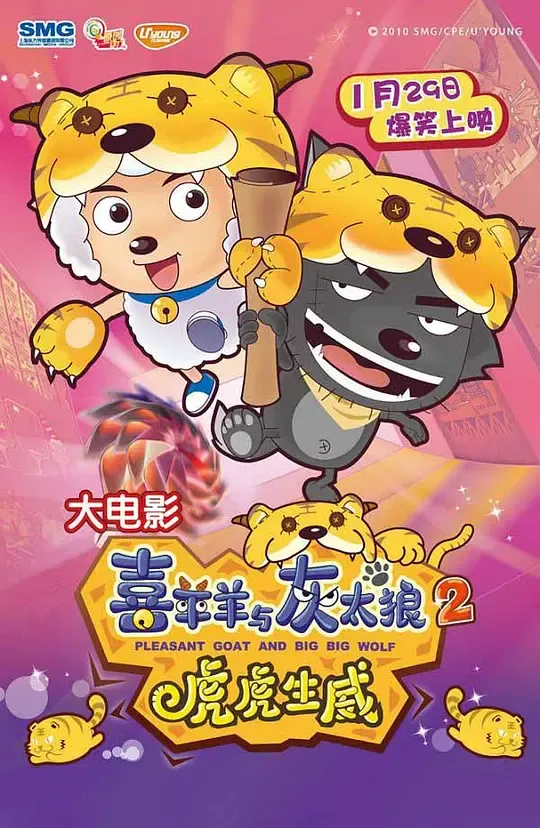 喜羊羊与灰太狼之虎虎生威（粤语版）