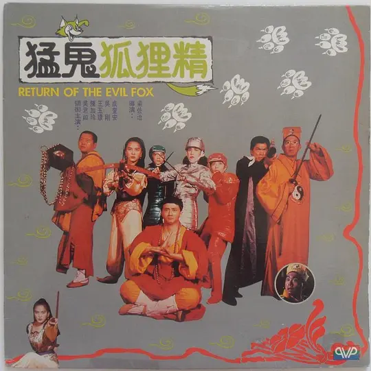 猛鬼狐狸精（国语版）