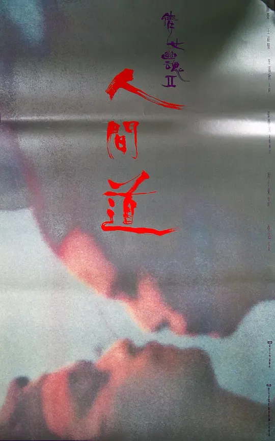 倩女幽魂2：人间道 (粤语版)