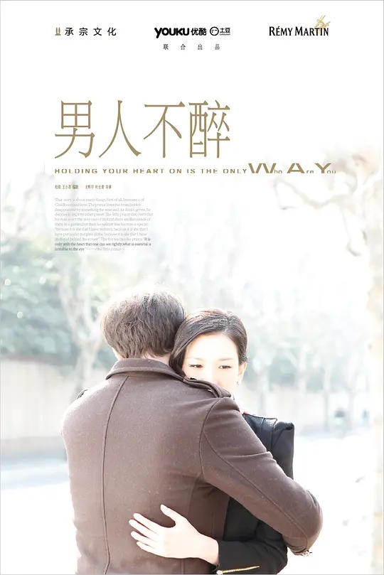 男人不醉