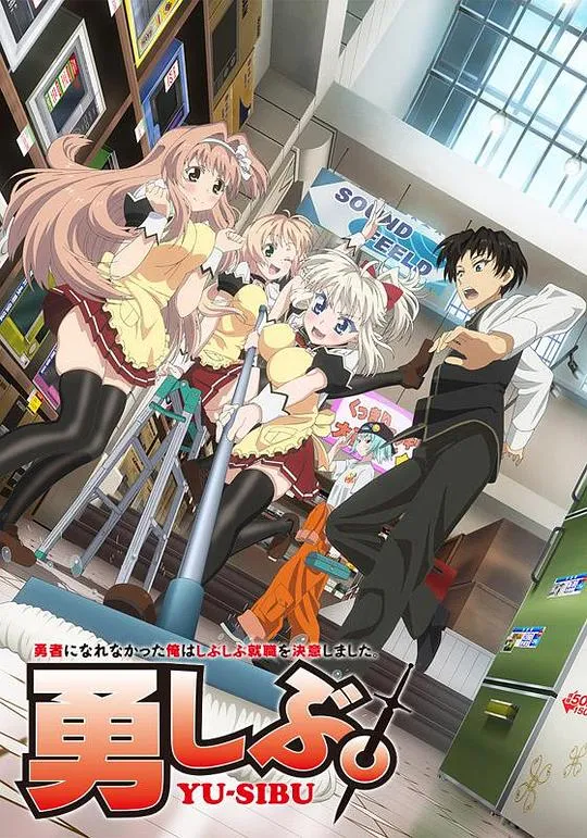 没能做成勇者的我无可奈何的决定去工作