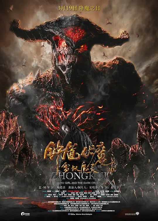 钟馗伏魔：雪妖魔灵