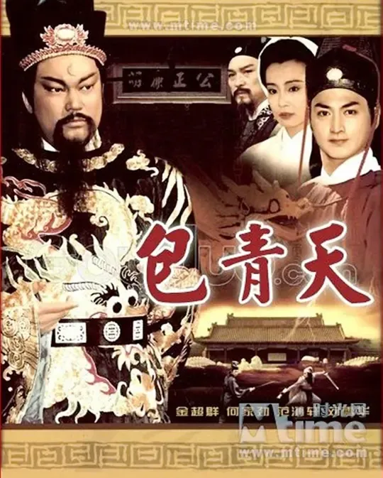 包青天