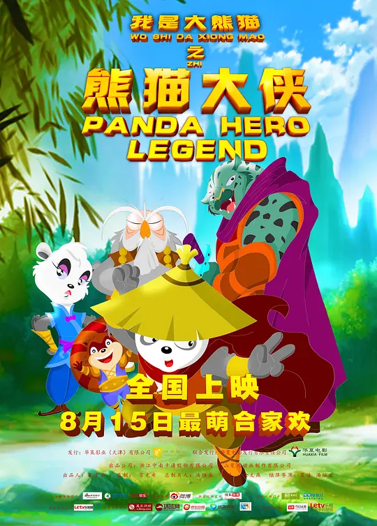 我是大熊猫之熊猫大侠