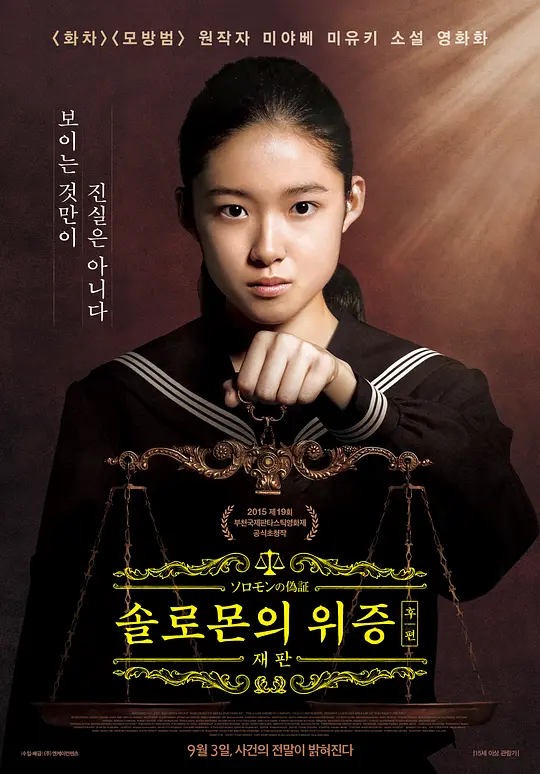 所罗门的伪证后篇：审判