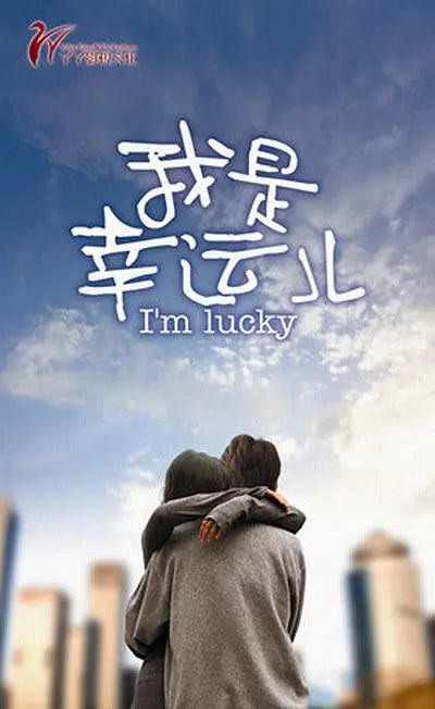 我是幸运儿