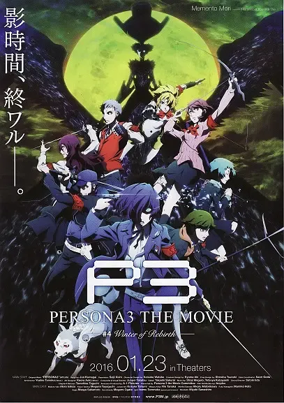 女神异闻录3 剧场版 第四章 冬日重生