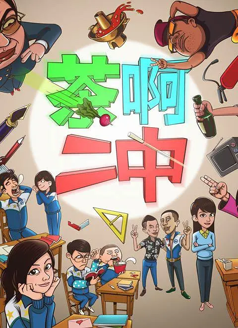 茶啊二中 第二季