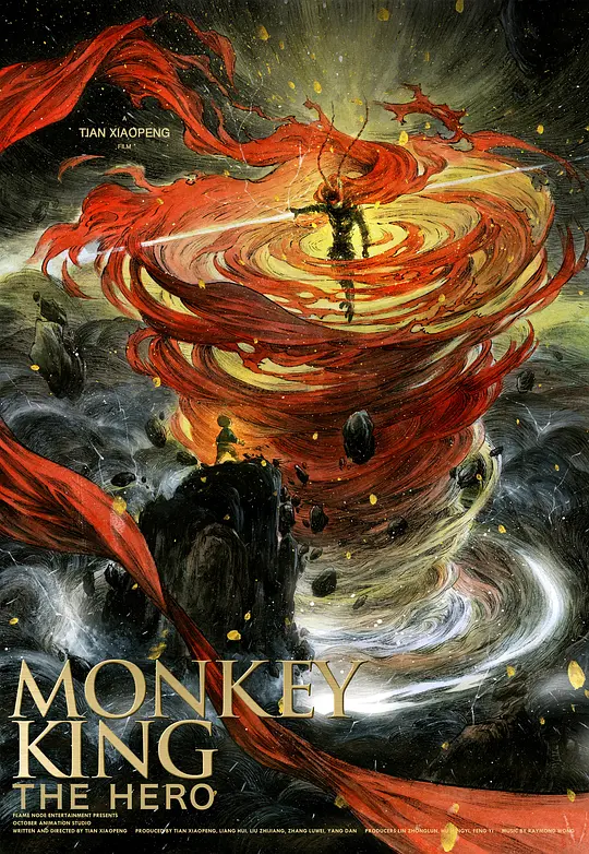 西游记之大圣归来