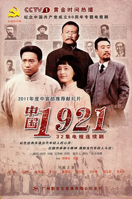 中国1921