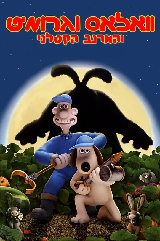 超级无敌掌门狗：人兔的诅咒