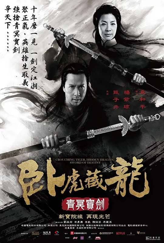 卧虎藏龙：青冥宝剑