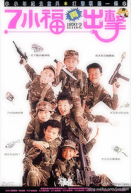七小福再出击