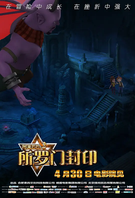 阿里巴巴2所罗门封印