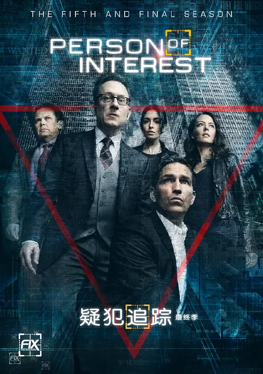 疑犯追踪 第五季