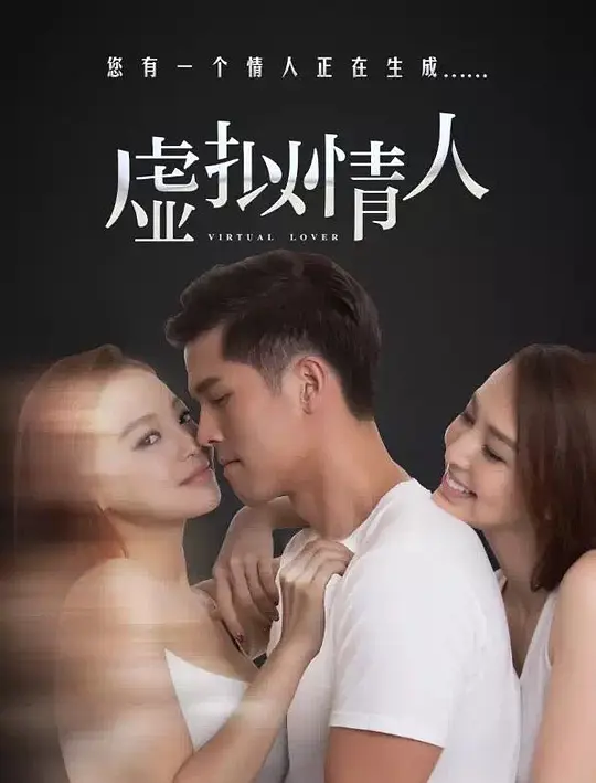 虚拟情人