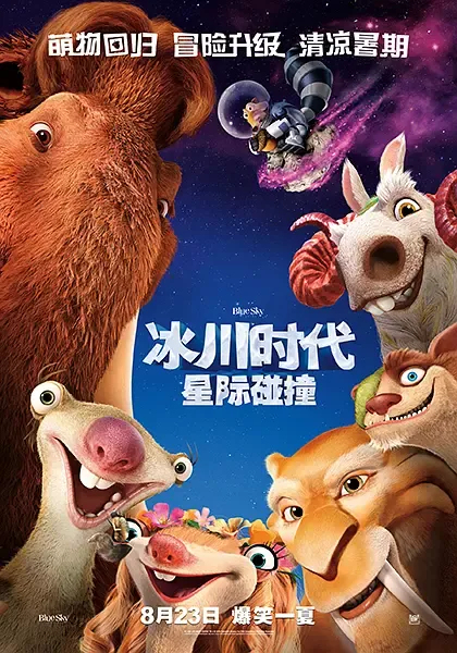 冰川时代5：星际碰撞