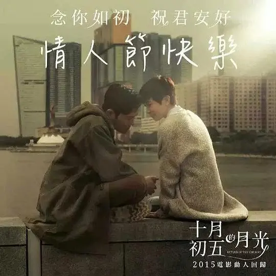 十月初五的月光（粤语版）