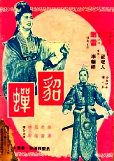 貂蝉1958