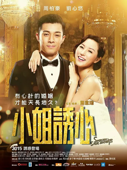 爱情攻略 小姐誘心