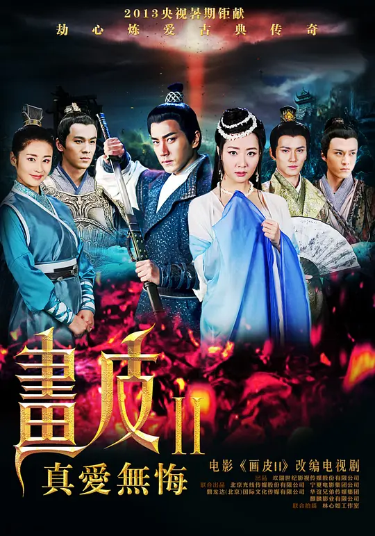 画皮之真爱无悔