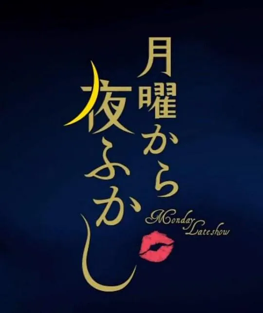 周一开始便熬夜 2025