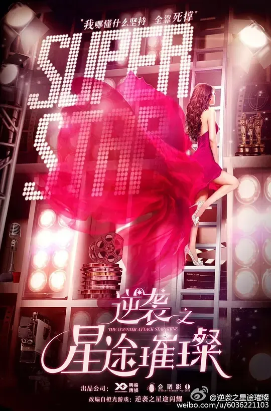逆袭之星途璀璨