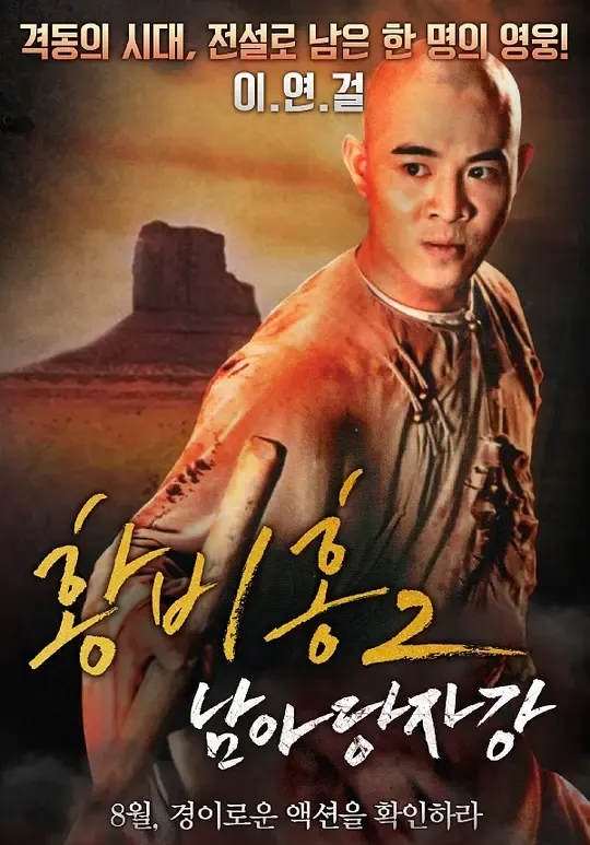 黄飞鸿之二：男儿当自强