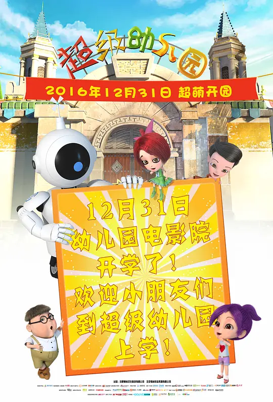 超级幼儿园